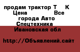 продам трактор Т-150К › Цена ­ 250 000 - Все города Авто » Спецтехника   . Ивановская обл.